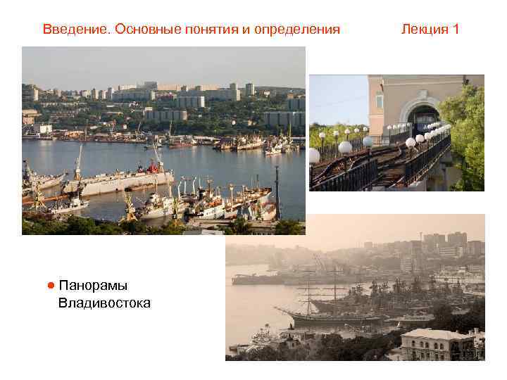 Введение. Основные понятия и определения  Лекция 1  Панорамы  Владивостока 