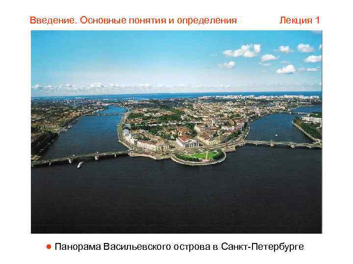 Введение. Основные понятия и определения   Лекция 1   Панорама Васильевского острова
