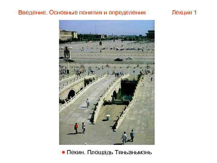Введение. Основные понятия и определения  Лекция 1    Пекин. Площадь Тяньаньмэнь