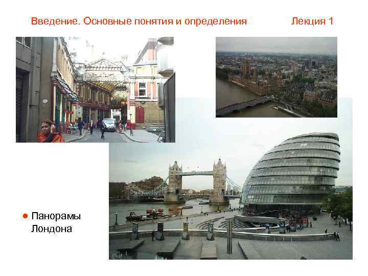  Введение. Основные понятия и определения  Лекция 1  Панорамы Лондона 