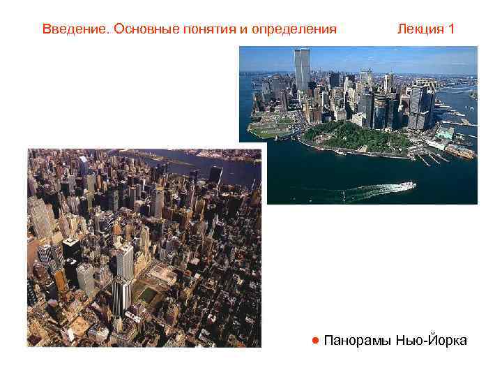 Введение. Основные понятия и определения  Лекция 1    Панорамы Нью-Йорка 