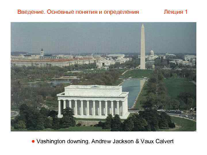 Введение. Основные понятия и определения  Лекция 1  Vashington downing. Andrew Jackson &