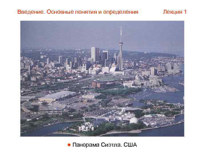 Введение. Основные понятия и определения  Лекция 1    Панорама Сиэтла. США