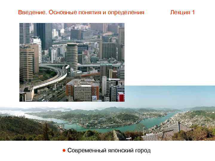 Введение. Основные понятия и определения Лекция 1     Современный японский город