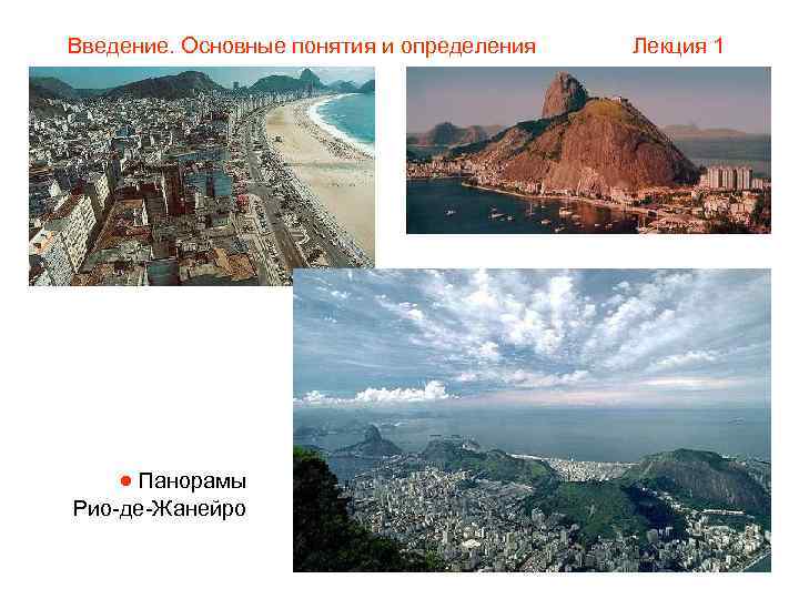 Введение. Основные понятия и определения  Лекция 1  Панорамы Рио-де-Жанейро 