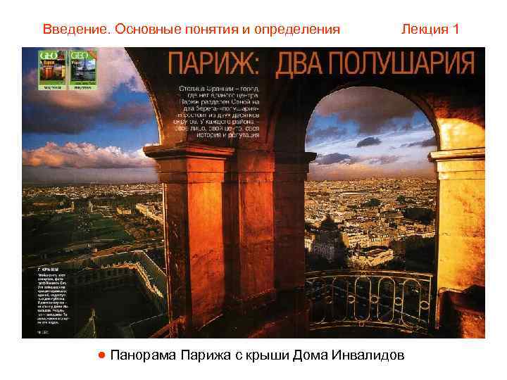 Введение. Основные понятия и определения Лекция 1   Панорама Парижа с крыши Дома