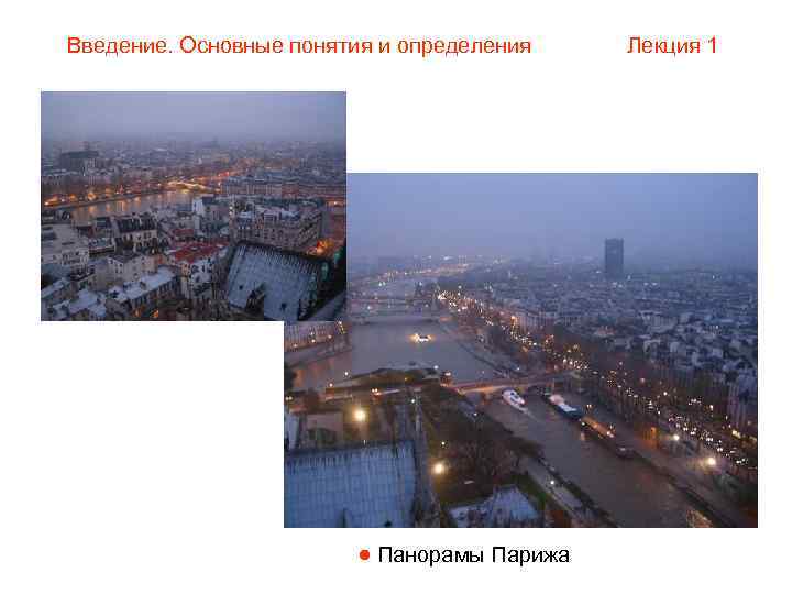 Введение. Основные понятия и определения Лекция 1      Панорамы Парижа