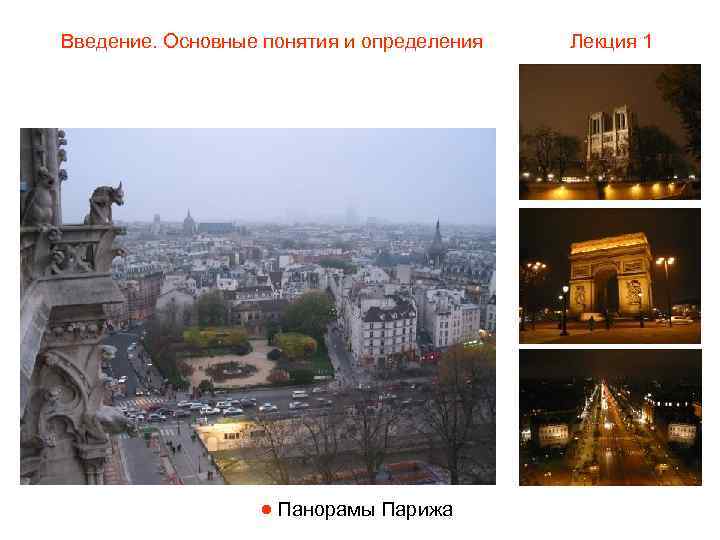 Введение. Основные понятия и определения  Лекция 1     Панорамы Парижа