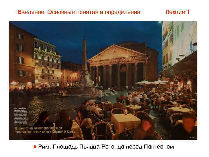 Введение. Основные понятия и определения  Лекция 1  Рим. Площадь Пьяцца-Ротонда перед Пантеоном