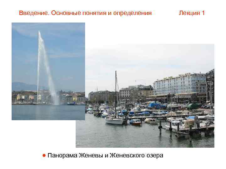 Введение. Основные понятия и определения Лекция 1   Панорама Женевы и Женевского озера
