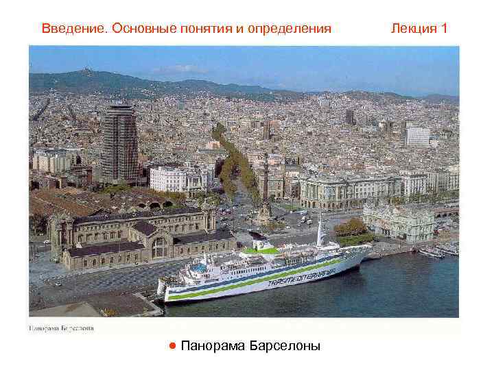 Введение. Основные понятия и определения  Лекция 1    Панорама Барселоны 