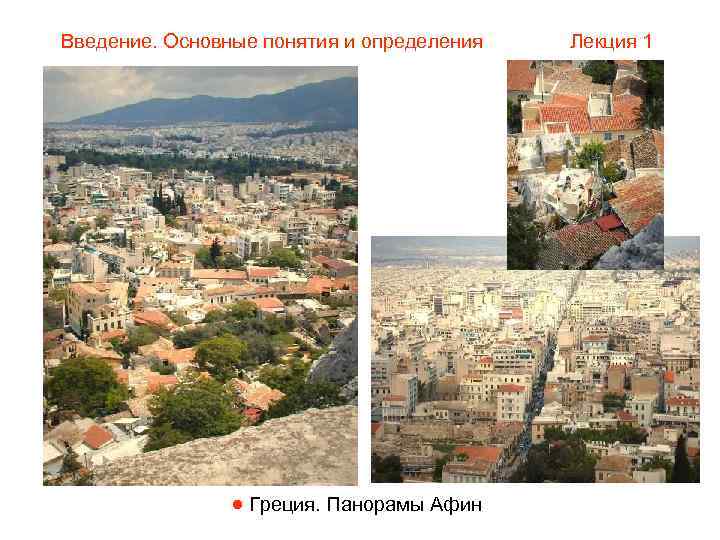 Введение. Основные понятия и определения  Лекция 1    Греция. Панорамы Афин