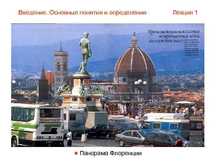 Введение. Основные понятия и определения  Лекция 1    Панорама Флоренции 