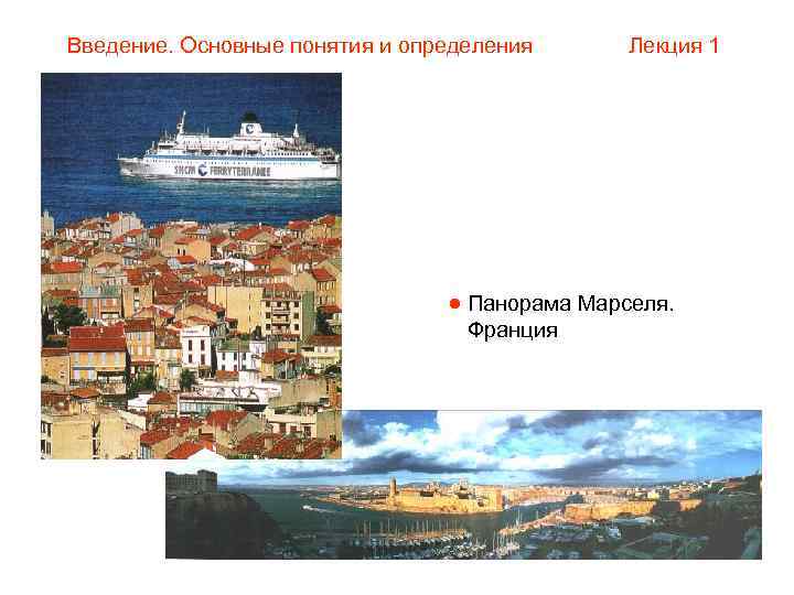 Введение. Основные понятия и определения  Лекция 1    Панорама Марселя. 