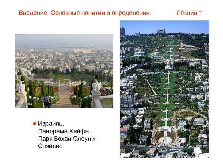 Введение. Основные понятия и определения  Лекция 1  Израиль.  Панорама Хайфы. 