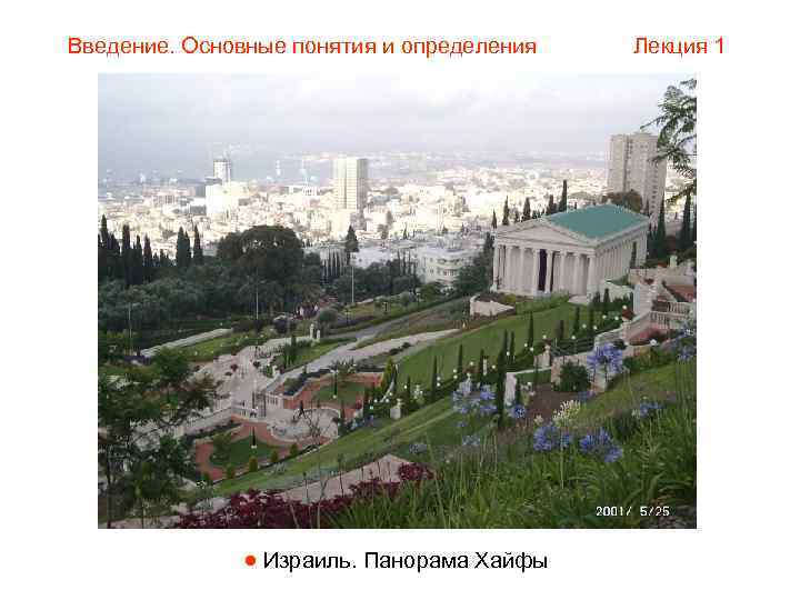 Введение. Основные понятия и определения  Лекция 1     Израиль. Панорама