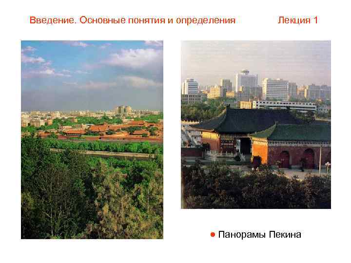 Введение. Основные понятия и определения Лекция 1       Панорамы