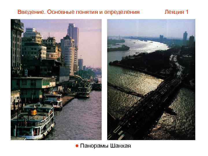Введение. Основные понятия и определения  Лекция 1     Панорамы Шанхая