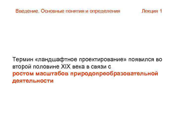  Введение. Основные понятия и определения  Лекция 1 Термин «ландшафтное проектирование» появился во