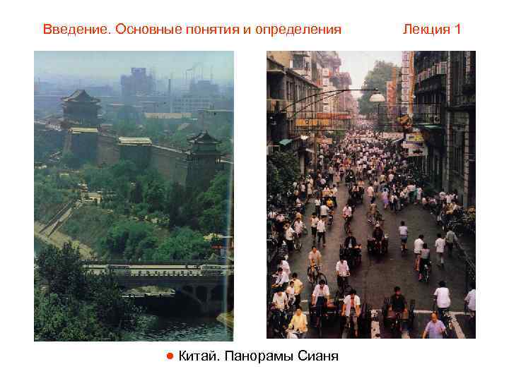 Введение. Основные понятия и определения  Лекция 1    Китай. Панорамы Сианя