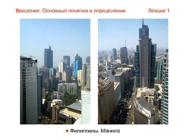 Введение. Основные понятия и определения  Лекция 1     Филиппины. Манила