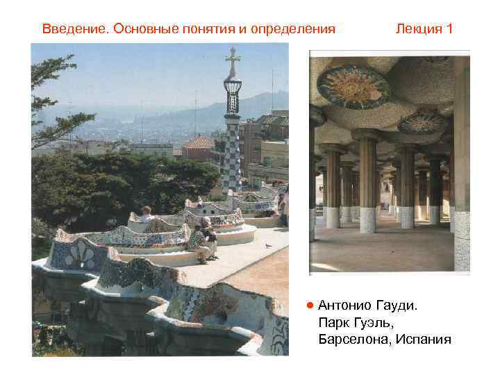 Введение. Основные понятия и определения  Лекция 1      