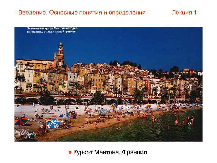 Введение. Основные понятия и определения  Лекция 1     Курорт Ментона.