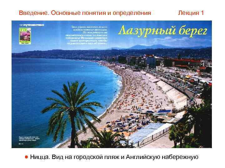 Введение. Основные понятия и определения  Лекция 1  Ницца. Вид на городской пляж