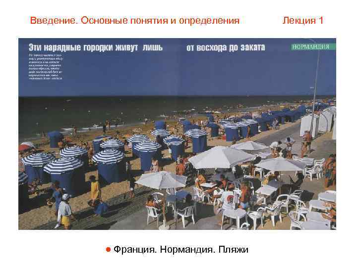 Введение. Основные понятия и определения  Лекция 1     Франция. Нормандия.