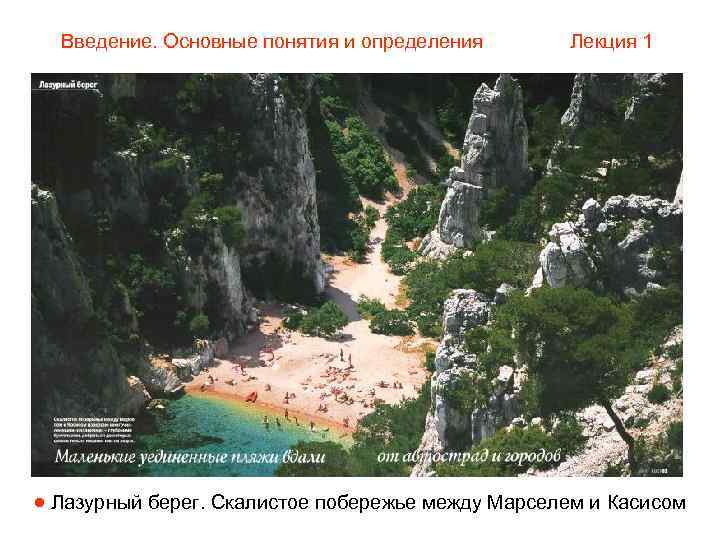  Введение. Основные понятия и определения   Лекция 1  Лазурный берег. Скалистое