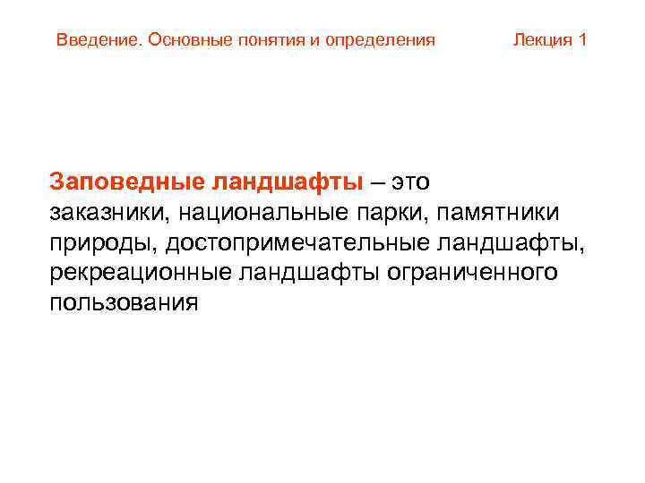 Введение. Основные понятия и определения  Лекция 1 Заповедные ландшафты – это заказники, национальные