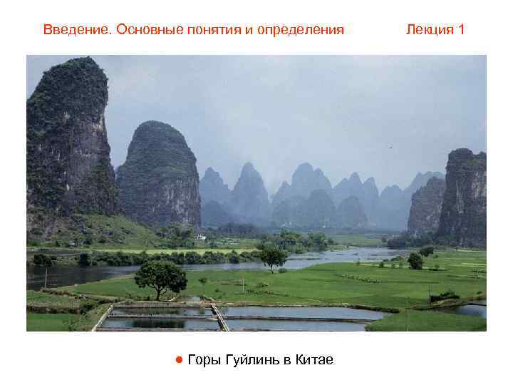 Введение. Основные понятия и определения  Лекция 1    Горы Гуйлинь в