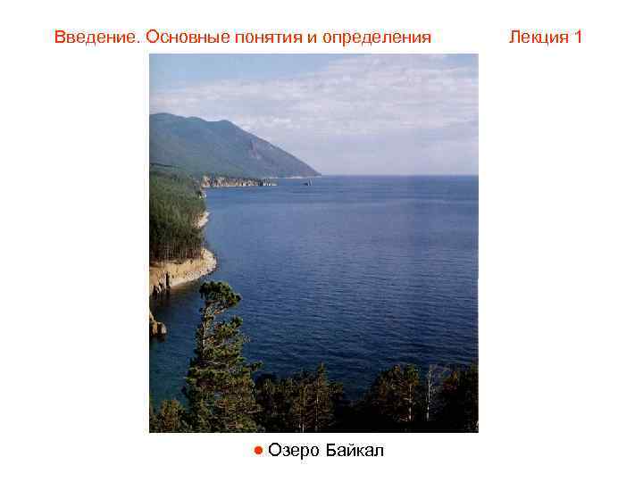 Введение. Основные понятия и определения  Лекция 1      Озеро