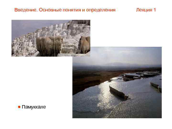 Введение. Основные понятия и определения  Лекция 1  Памуккале 