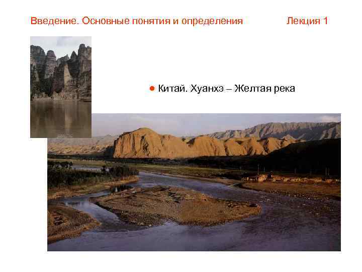 Введение. Основные понятия и определения   Лекция 1     Китай.