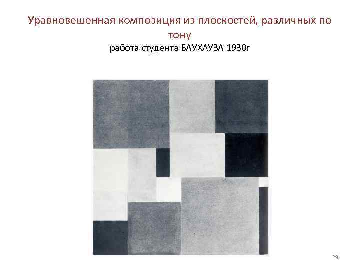 Уравновешенная композиция из плоскостей, различных по тону работа студента БАУХАУЗА 1930 г 29 