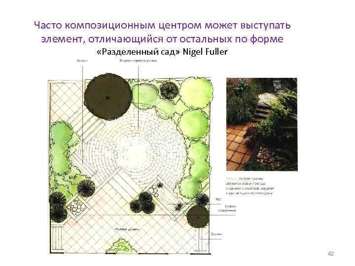 Часто композиционным центром может выступать элемент, отличающийся от остальных по форме «Разделенный сад» Nigel