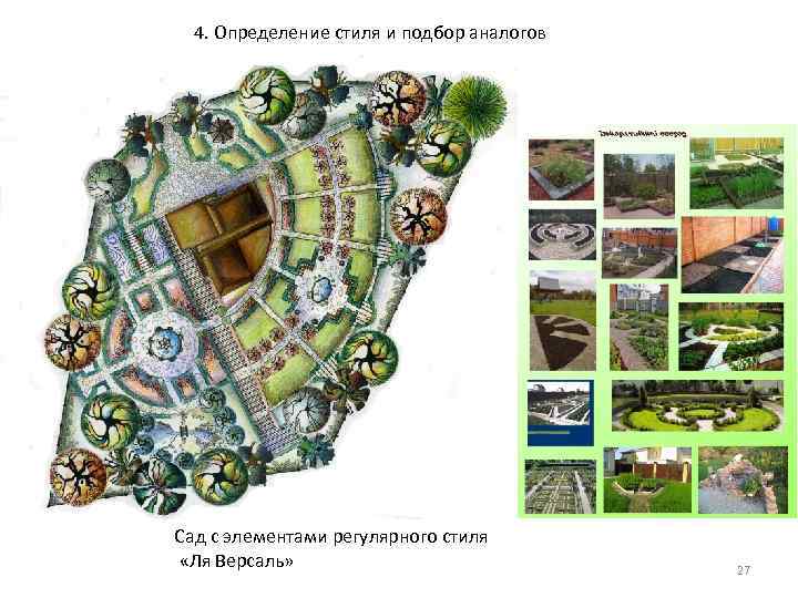 4. Определение стиля и подбор аналогов Сад с элементами регулярного стиля «Ля Версаль» 4. Определение стиля и подбор аналогов Сад с элементами регулярного стиля «Ля Версаль»