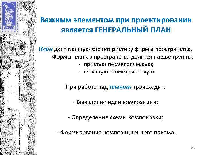 Важным элементом при проектировании является ГЕНЕРАЛЬНЫЙ ПЛАН План дает главную характеристику формы пространства. Формы Важным элементом при проектировании является ГЕНЕРАЛЬНЫЙ ПЛАН План дает главную характеристику формы пространства. Формы