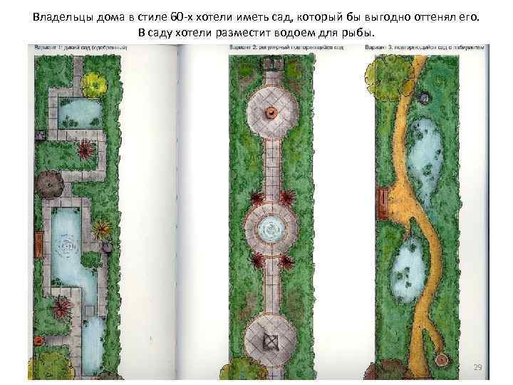 Владельцы дома в стиле 60 -х хотели иметь сад, который бы выгодно оттенял его. Владельцы дома в стиле 60 -х хотели иметь сад, который бы выгодно оттенял его.