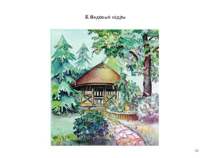 8. Видовые кадры 38 8. Видовые кадры 38