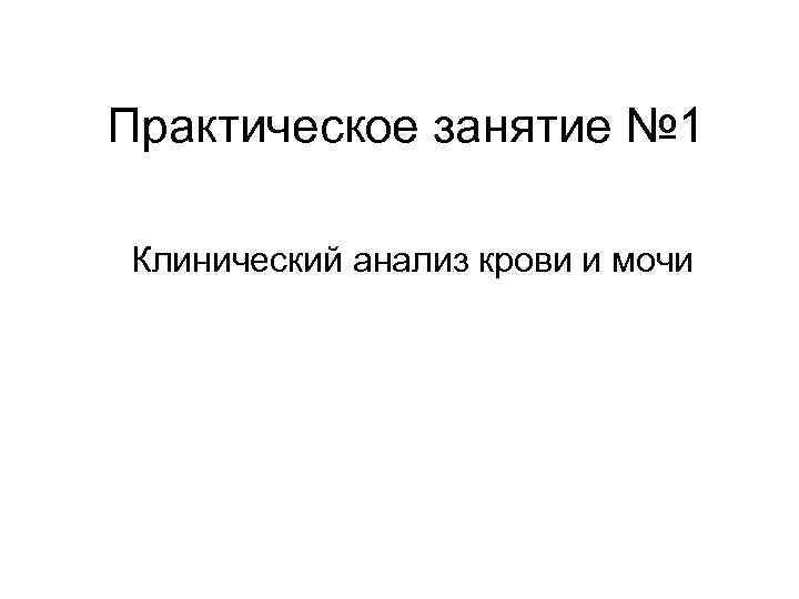 Практическое занятие № 1 Клинический анализ крови и мочи 