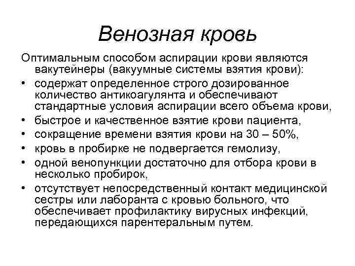   Венозная кровь Оптимальным способом аспирации крови являются  вакутейнеры (вакуумные системы взятия