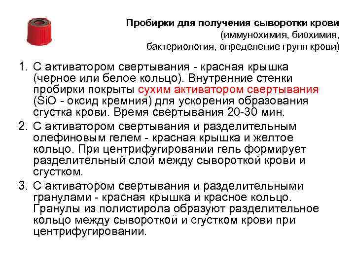    Пробирки для получения сыворотки крови      