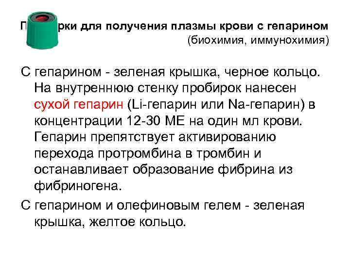 Пробирки для получения плазмы крови с гепарином     (биохимия, иммунохимия) С
