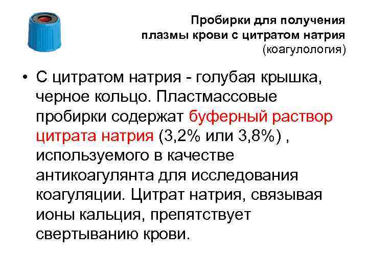      Пробирки для получения    плазмы крови с