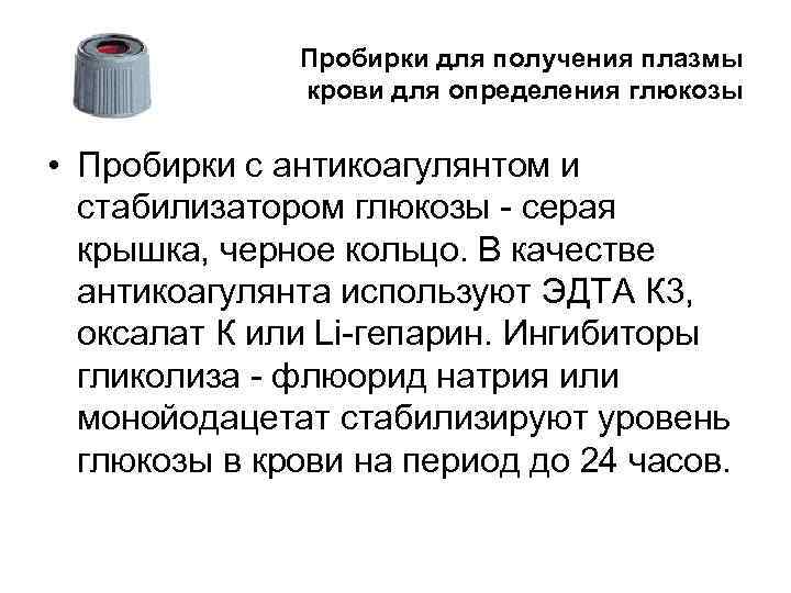    Пробирки для получения плазмы    крови для определения глюкозы