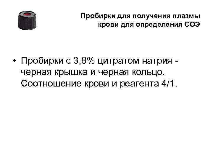    Пробирки для получения плазмы    крови для определения СОЭ