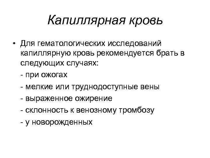  •  ЭДТА - предпочтительный антикоагулянт при подсчете форменных элементов крови с использованием