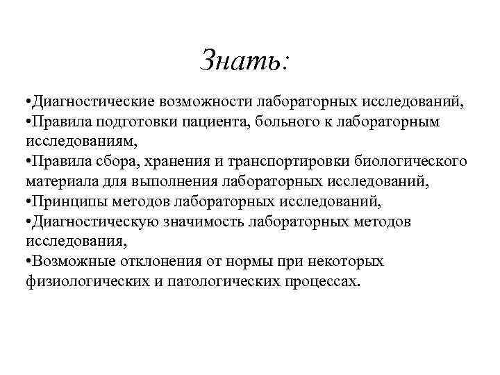      Знать:  • Диагностические возможности лабораторных исследований,  •
